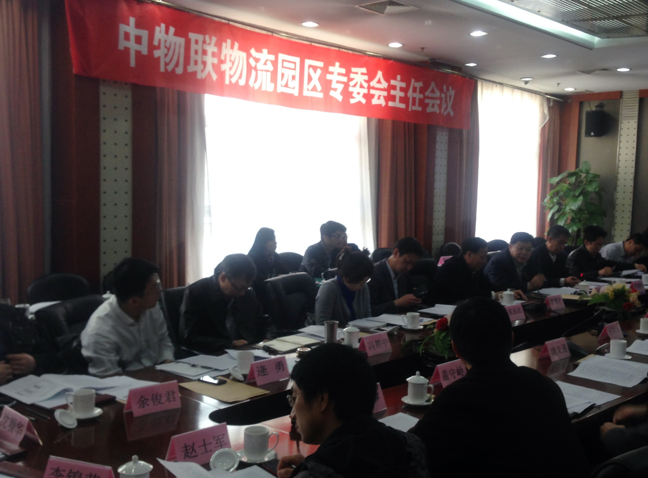 中物联物流园区专委会主任会议在京举行