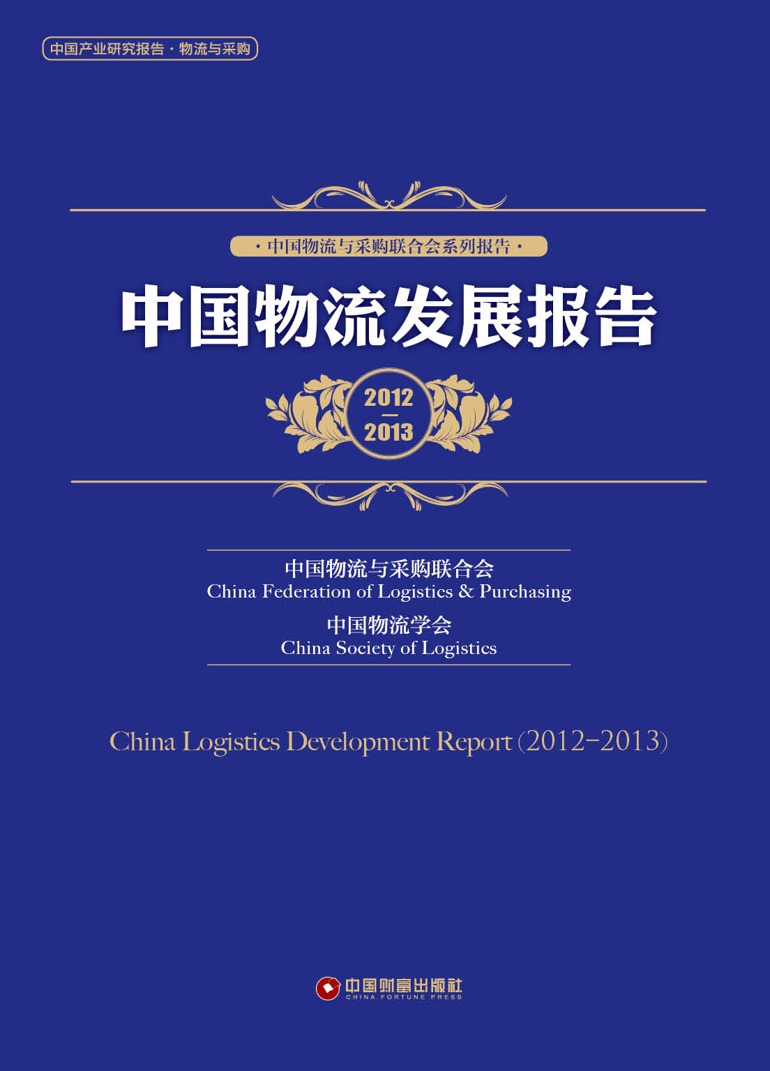 《中国物流发展报告(2012—2013)》正式出版